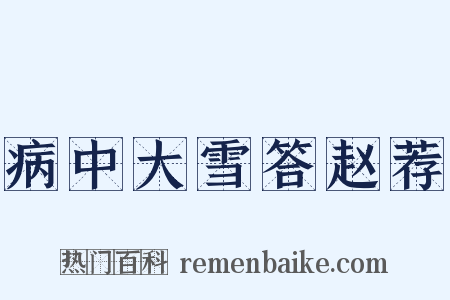 病中大雪答赵荐是什么意思的图片